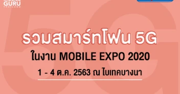 รวมสมาร์ทโฟน 5G ราคาดี น่าซื้อ ในงาน Thailand Mobile Expo 2020 วันที่ 1 - 4 ต.ค. 2563