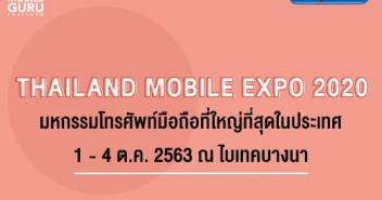 Thailand Mobile Expo 2020 มหกรรมมือถือ สมาร์ทโฟน แท็บเล็ต และ Gadget วันที่ 1 - 4 ตุลาคม 2563 ไบเทคบางนา