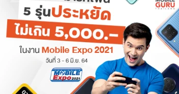 แนะนำ 5 สมาร์ทโฟนรุ่นประหยัด ช่วงราคาไม่เกิน 5,000 บาท ในงาน Mobile EXPO 2021 วันที่ 3-6 มิ.ย. 64 นี้!