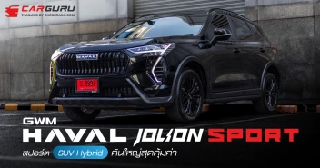 GWM HAVAL JOLION Sport สปอร์ต SUV Hybrid คันใหญ่สุดคุ้มค่า