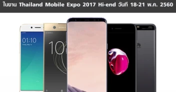 5 เคล็ดลับ การเลือกซื้อโทรศัพท์มือถือ ในงาน Thailand Mobile Expo 2017 Hi-end