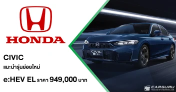 Honda Civic ปรับไลน์อัปเป็น e:HEV ในทุกรุ่นย่อย แนะนำรุ่นย่อยใหม่ e:HEV EL ในราคา 949,000 บาท พร้อมมอบสิทธิพิเศษเมื่อจองตั้งแต่วันนี้ถึง 6 เม.ย. 2569 และรับรถภายใน 10 เม.ย. 2569