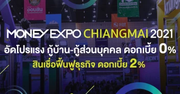 Money Expo Chiangmai 2021 อัดโปรแรง กู้บ้าน-กู้ส่วนบุคคล ดอกเบี้ย 0% สินเชื่อฟื้นฟูธุรกิจ ดอกเบี้ย 2%