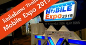 โปรโมชั่น โมบาย เอ็กซ์โป 2015