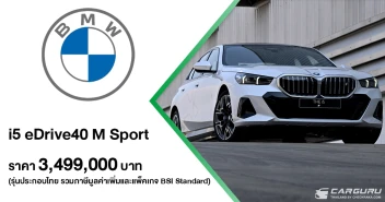 BMW เร่งเครื่องความเป็นผู้นำยานยนต์ไฟฟ้าด้วยการเผยโฉม i5 eDrive40 M Sport รุ่นประกอบไทย ในราคา 3.499 ลบ. พร้อมครองแชมป์ตลาดรถยนต์พรีเมียมต่อเนื่องเป็นปีที่ 6