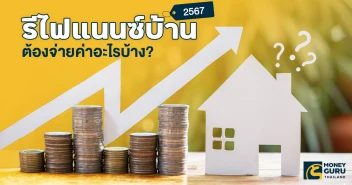 รีไฟแนนซ์บ้าน 2567 ต้องจ่ายค่าอะไรบ้าง?