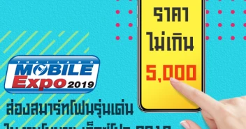 สมาร์ทโฟนรุ่นเด่น ราคาไม่เกิน 5,000 บาท ในงาน Thailand Mobile EXPO 2019 วันที่ 30 พ.ค. - 2 มิ.ย. 62