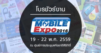 มาแล้ว!!! โบรชัวร์ภายในงาน Thailand Mobile Expo 2016 Hi-End
