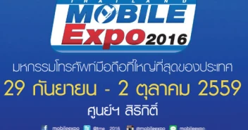 Mobile Expo 2016 Showcase วันที่ 29 ก.ย. - 2 ต.ค. 2559 มีอะไรบ้าง?