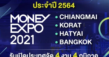 มหกรรมการเงิน MONEY EXPO 2021 รับเปิดประเทศจัด 4 งาน 4 ภูมิภาค หนุนประชาชนเข้าถึงแหล่งเงินอย่างทั่วถึง