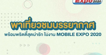 พาเที่ยวชมบรรยากาศ และพริตตี้น่ารักๆ ในงาน Thailand Mobile EXPO 2020 ณ ไบเทค บางนา