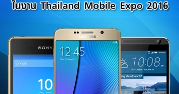 5 เคล็ดลับการเลือกซื้อโทรศัพท์มือถือ ในงาน Thailand Mobile Expo 2016 วันที่ 11-14 ก.พ. 2559