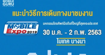 แนะนำวิธีเดินทางมางาน Thailand Mobile EXPO 2020 วันที่ 30 ม.ค. - 2 ก.พ. 63 ณ ไบเทคบางนา