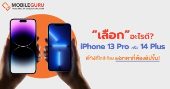 เลือกอะไรดี? iPhone 13 Pro VS iPhone 14 Plus กับความต่างที่ใกล้เคียง แต่ราคาที่ต้องอัปขึ้น!!