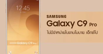 ผิดคาด! Samsung Galaxy C9 Pro ไม่มีจำหน่ายในงานโมบาย เอ็กซ์โป 2017 ไฮเอนด์ 18-21 พ.ค. นี้