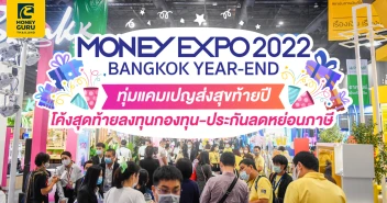 MONEY EXPO 2022 BANGKOK YEAR-END ทุ่มแคมเปญส่งสุขท้ายปี โค้งสุดท้ายลงทุนกองทุน-ประกันลดหย่อนภาษี