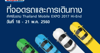 ที่จอดรถและการเดินทางสำหรับงาน Thailand Mobile EXPO 2017 Hi-End วันที่ 18 - 21 พ.ค. 2560