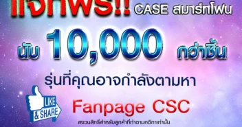 CSC จัดใหญ่ ทั้งแจก ทั้งลด แถมกันกระหน่ำภายในงาน Thailand Mobile EXPO 2018