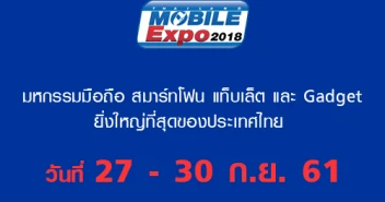 Thailand Mobile EXPO 2018 มหกรรมมือถือ สมาร์ทโฟน แท็บเล็ต และ Gadget วันที่ 27 - 30 ก.ย. 61