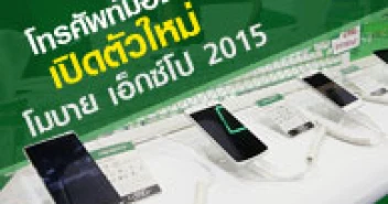 โทรศัพท์มือถือเปิดตัวใหม่ Thailand Mobile Expo 2015 วันที่ 7-10 พ.ค. 58
