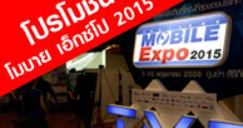 โปรโมชั่น Thailand Mobile Expo 2015 วันที่ 7-10 พ.ค. 2558