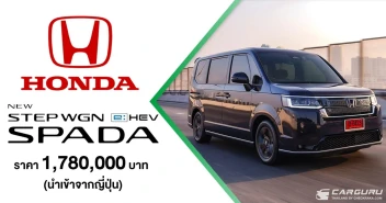 Honda เคาะราคาจำหน่าย STEP WGN e:HEV SPADA ใหม่ รถ 7 ที่นั่งสำหรับครอบครัวยุคใหม่จากญี่ปุ่น ที่ 1.78 ล้านบาท พร้อมทยอยส่งมอบทั่วประเทศ