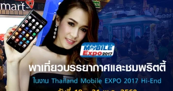 พาเที่ยวชมบรรยากาศ และพริตตี้ ในงาน Thailand Mobile EXPO 2017 Hi-End วันที่ 18 - 21 พ.ค. 2560