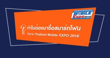 ทำไมต้องมาซื้อสมาร์ทโฟน ในงาน Thailand Mobile EXPO 2018 วันที่ 27 - 30 ก.ย. 61