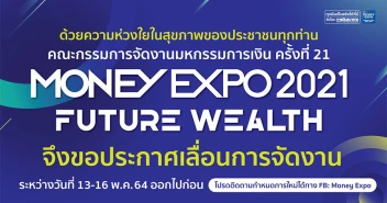 ประกาศเลื่อนการจัดงาน มหกรรมการเงิน ครั้งที่ 21 Money Expo 2021