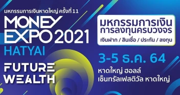 งานมหกรรมการเงินหาดใหญ่ ครั้งที่ 11 Money Expo Hatyai 2021 ทุ่มแคมเปญลงใต้ กู้ฟื้นฟูธุรกิจดอกเบี้ย 2%