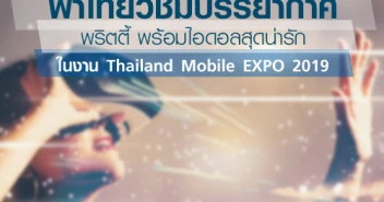 พาเที่ยวชมบรรยากาศ พริตตี้ พร้อมไอดอลสุดน่ารัก ในงาน Thailand Mobile EXPO 2019