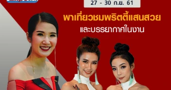 พาเที่ยวชมพริตตี้แสนสวย พร้อมบรรยากาศสุดคึกคัก ในงาน Thailand Mobile EXPO 2018 วันที่ 27 - 30 ก.ย. 61