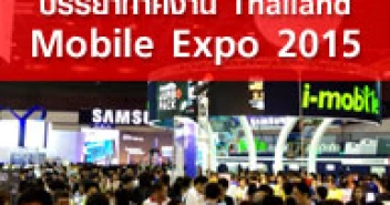 บรรยากาศงาน Thailand Mobile Expo 2015