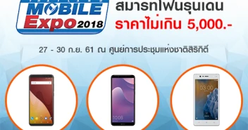 สมาร์ทโฟนรุ่นเด่น ราคาไม่เกิน 5,000 บาท ในงาน Thailand Mobile EXPO 2018 วันที่ 27 - 30 ก.ย. 61