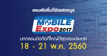 แผนผังพื้นที่จัดแสดงบูธ ในงาน Thailand Mobile EXPO 2017 Hi-End วันที่ 18 - 21 พ.ค. 2560