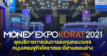 Money Expo Korat 2021 ทุ่มแคมเปญเด่นมัดใจลูกค้าชาวอีสาน กู้บ้าน 0.25% 1 ปี กู้ส่วนบุคคล 0% ซื้อสลากออมทรัพย์ลุ้นรับ 5 ล้านบาท
