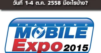 Mobile Expo 2015 Showcase วันที่ 1-4 ต.ค. 2558 มีอะไรบ้าง?