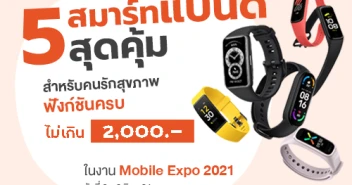 5 สมาร์ทแบนด์สุดคุ้มสำหรับคนรักสุขภาพ ฟังก์ชันครบ ในงบไม่เกิน 2,000 บาท ในงาน Mobile EXPO 2021 วันที่ 3-6 มิ.ย. 2564