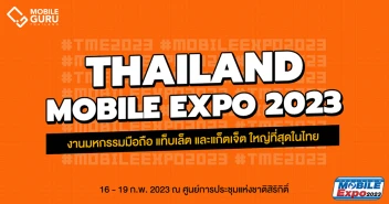 Thailand Mobile Expo 2023 มหกรรมมือถือ สมาร์ทโฟน แท็บเล็ต และ Gadget วันที่ 16 - 19 ก.พ. 66 ณ ศูนย์การประชุมแห่งชาติสิริกิติ์