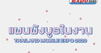 แผนผังบูธ ในงานโมบาย เอ็กซ์โป 2020 วันที่ 3 ม.ค. - 2 ก.พ. 63 ณ ไบเทคบางนา