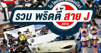 รวมพริตตี้ สาย J ใน โตเกียว มอเตอร์โชว์ 2019