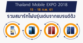 รวมสมาร์ทโฟนรุ่นเด่นจากแบรนด์ดัง ในงาน Thailand Mobile EXPO 2018 วันที่ 15 - 18 ก.พ. 61
