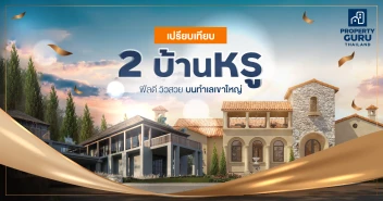 เปรียบเทียบ 2 บ้านหรู ฟีลดี วิวสวย บนทำเล"เขาใหญ่"