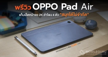 พรีวิว OPPO Pad Air แท็บเล็ตรุ่นแรกจากออปโป้ "ดีไซน์บาง โฉบเฉี่ยว สนุกได้ไม่จำกัด" ไปกับหน้าจอ 2K พร้อมลำโพง 4 ตัว และแบตฯ ใหญ่ 7,100mAh