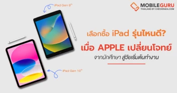 เลือกซื้อรุ่นไหนดี? iPad Gen 9th VS iPad Gen 10th เมื่อ Apple เปลี่ยนโจทย์จากนักศึกษาสู่วัยเริ่มต้นทำงาน