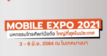Thailand Mobile Expo 2021 มหกรรมมือถือ สมาร์ทโฟน แท็บเล็ต และ Gadget วันที่ 3 - 6 มิถุนายน 64 ไบเทคบางนา