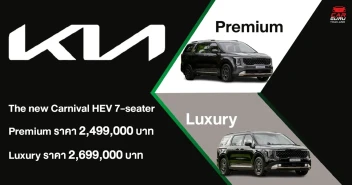 The new Kia Carnival HEV 7-seater รถ MPV เรือธงที่พร้อมตอบโจทย์ทุกจังหวะชีวิตของครอบครัว เปิดราคาเริ่มต้นที่ 2.499 ล้านบาท พร้อมการรับประกันคุณภาพและข้อเสนอพิเศษ