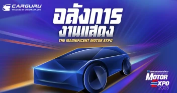 MOTOR EXPO 2025 มหกรรมยานยนต์ ครั้งที่ 42 ระหว่าง 29 พ.ย. - 10 ธ.ค. 2568
