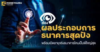 ส่องผลประกอบการธนาคารสุดปัง พร้อมเปิดอายุจริงธนาคารไหนเป็นพี่ใหญ่สุด