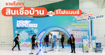 รวมโปรฯ สินเชื่อบ้าน และรีไฟแนนซ์ จากงาน Money Expo 2022